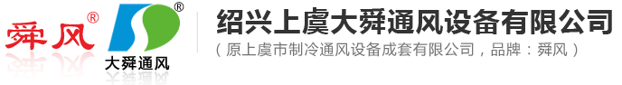 紹興上虞大舜通風(fēng)設(shè)備有限公司